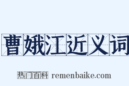 曹娥江近义词是什么意思的图片